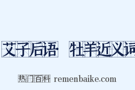 艾子后语·牡羊近义词是什么意思的图片